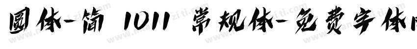 圆体-简 1011 常规体字体转换